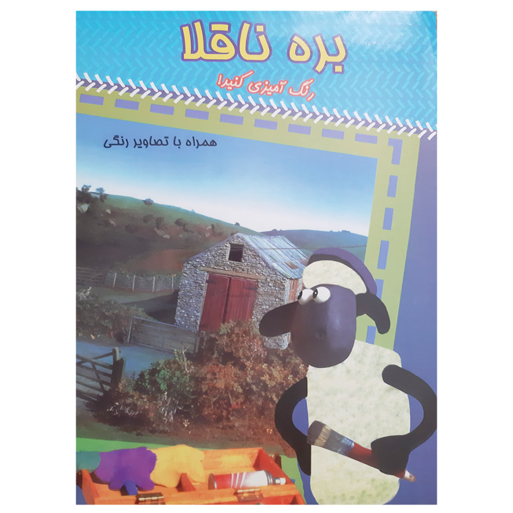   کتاب رنگ آمیزی و نقاشی بره ناقلا همراه با تصاویر رنگی اثر محمد فیروزمندی انتشارات قم پیک قدک