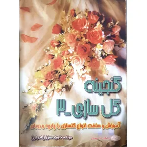 کتاب گنجینه گل سازی ۳ اثر ناهید معزز انتشارات بصائر