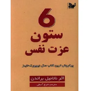 کتاب 6 ستون عزت نفس اثر ناتانیل براندن انتشارات تالیف