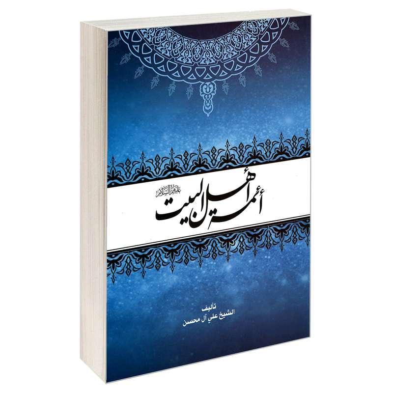 کتاب ائمه اهل بیت (ع) اثر شیخ علی آل محسن نشر مشعر