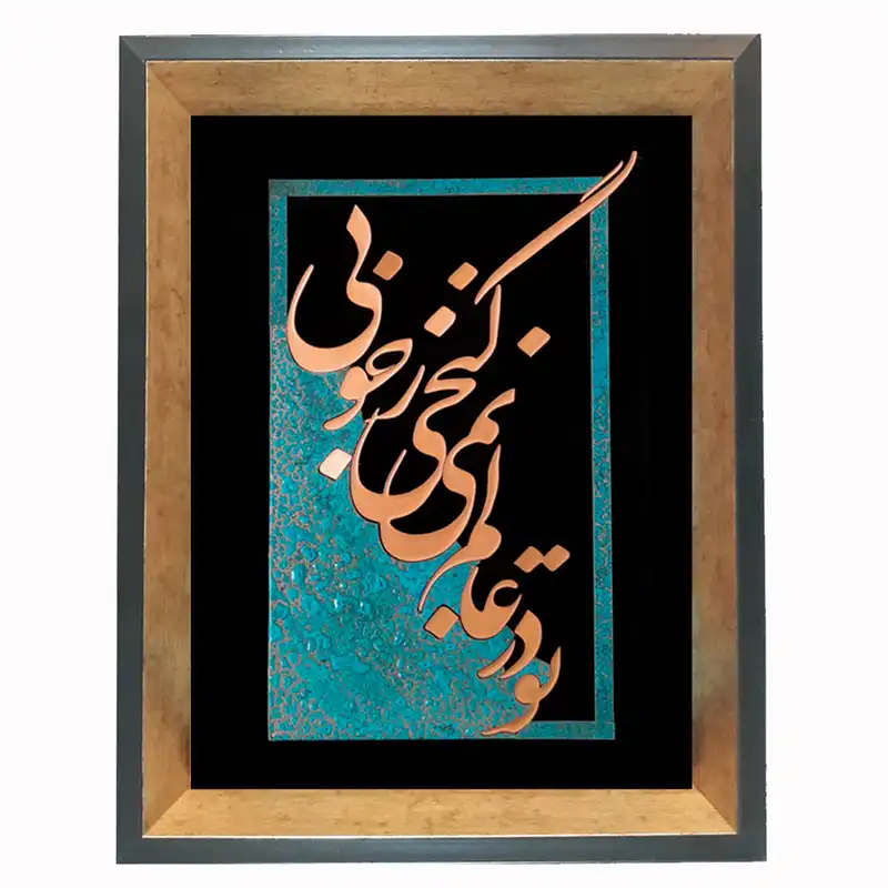 تابلو معرق مس طرح تو در عالم نمی گنجی ز خوبی