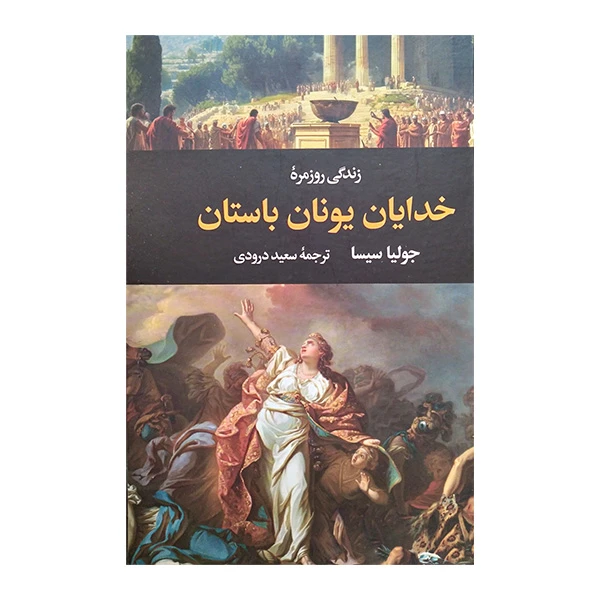 کتاب زندگی روزمره خدایان یونان باستان اثر جولیا سیسا ترجمه سعید درودی نشر نگاه
