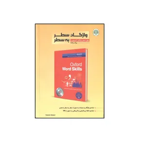 کتاب مهارتهای واژگان آکسفورد (پیشرفته) اثر حسن بلند نشر زبان یار