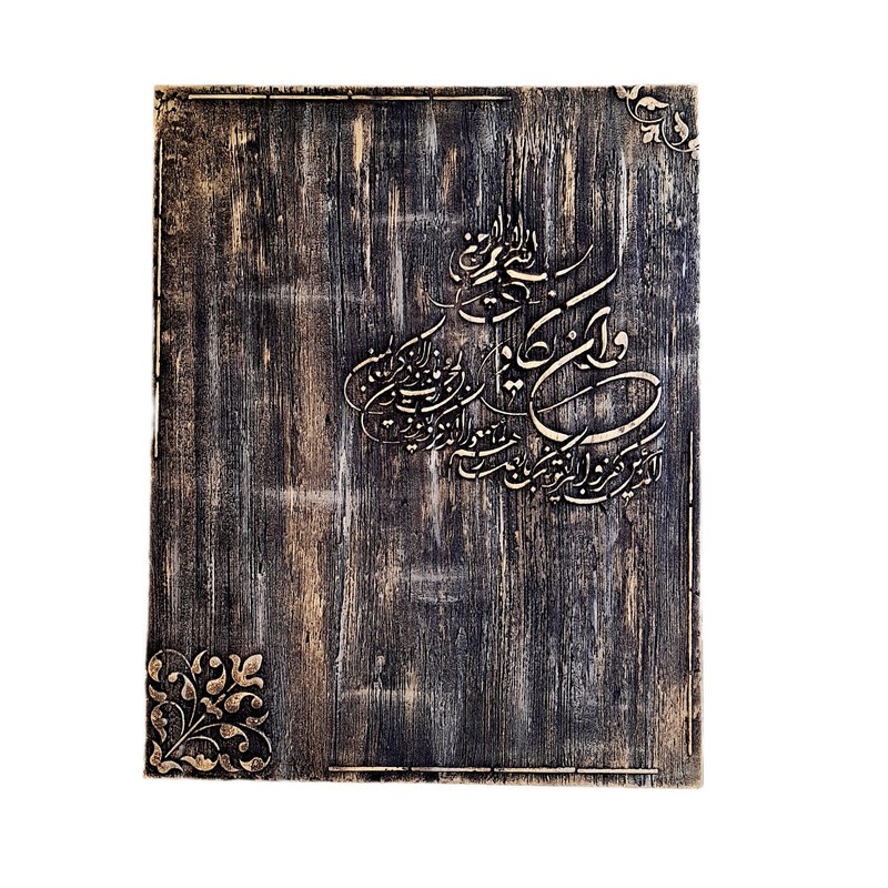 تابلو برجسته مدل وان یکاد پتینه