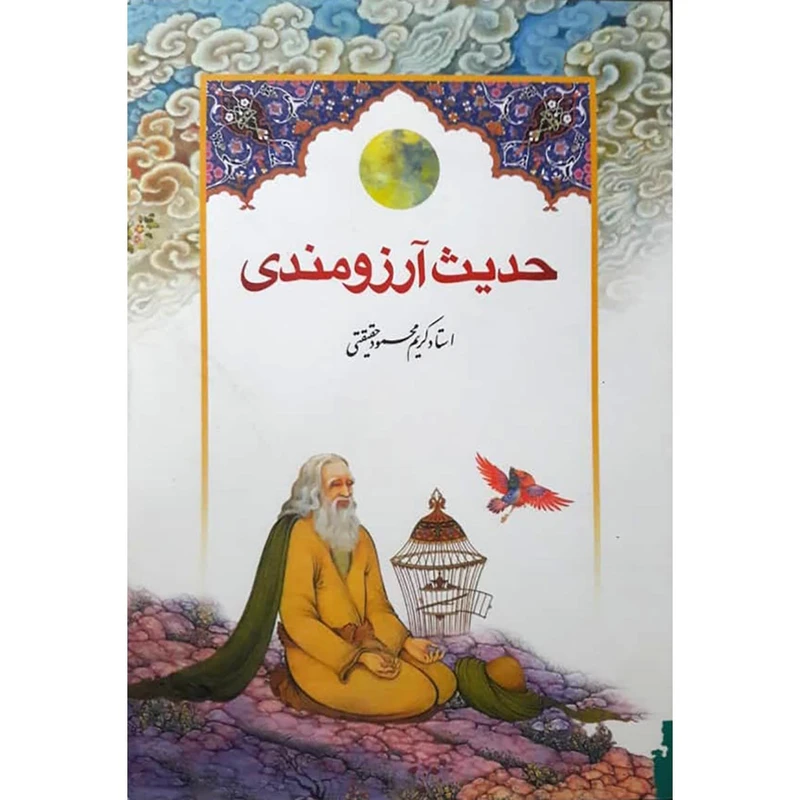 کتاب حدیث آرزومندی اثر استاد کریم محمود حقیقی انتشارات حضور