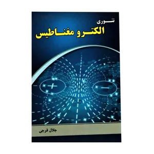 کتاب تئوری الکترومغناطیس اثر جلال فرجی انتشارات فدک ایستاتیس