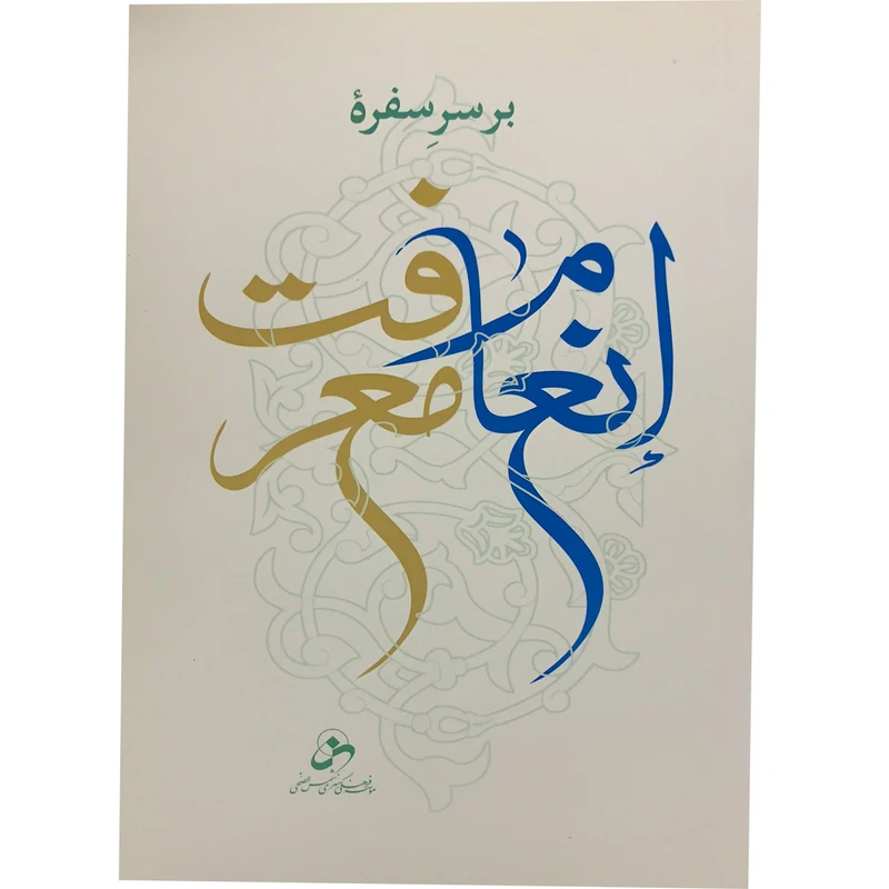  کتاب بر سر سفره انعام معرفت اثر حسین درگاهی انتشارات شمس الضحی