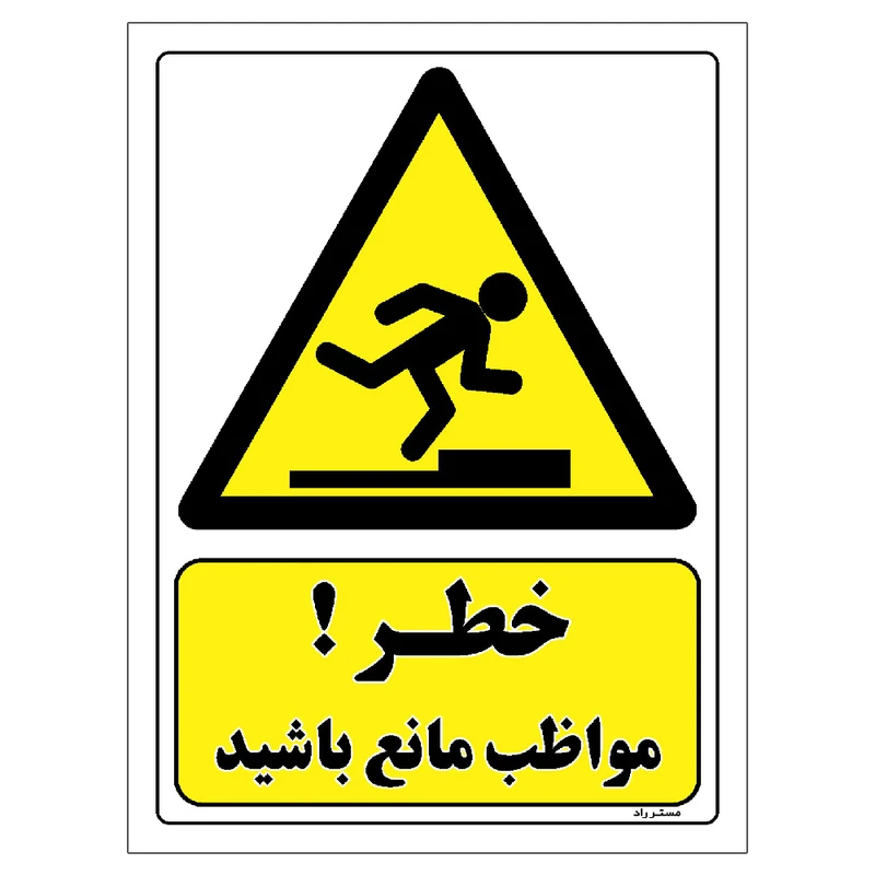 برچسب ایمنی مستر راد طرح خطر مواظب مانع باشید مدل HSE-OSHA-468