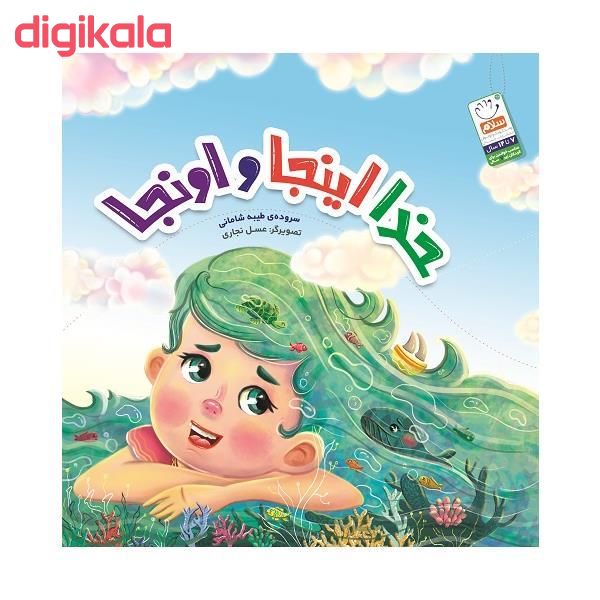 کتاب خدا اینجا و اونجا اثر طیبه شامانی انتشارات جمال main 1 1