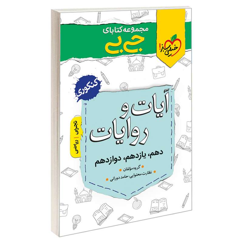 کتاب جی بی آیات و روایات اثر ججمعی از نویسندگان نشر خیلی سبز
