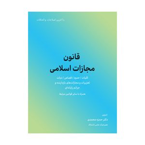 کتاب قانون مجازات اسلامی اثر حمزه محمدی انتشارات کاسپین دانش 
