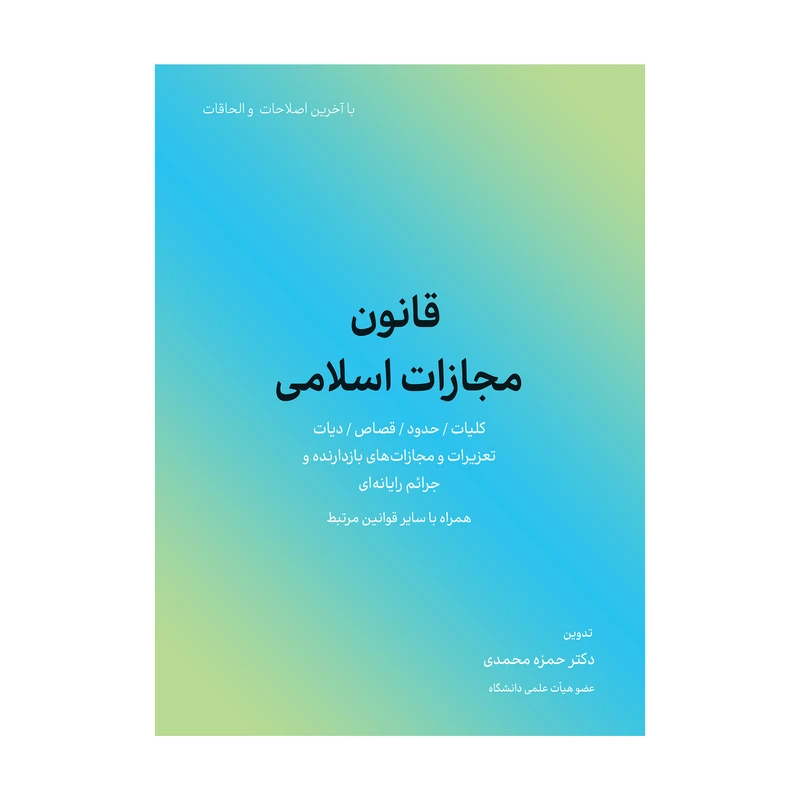 کتاب قانون مجازات اسلامی اثر حمزه محمدی انتشارات کاسپین دانش 