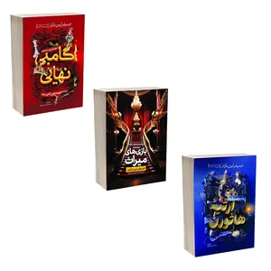 کتاب بازی های میراث ، ارثیه هاثورن و گامبی نهایی اثر  جنیفر لین بارنز ترجمه عابدین موسوی انتشارات آذربیان 3 جلدی
