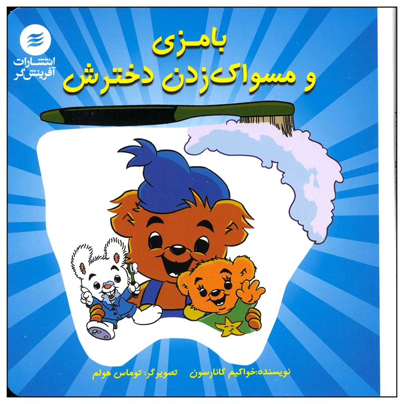 کتاب بامزی و مسواک زدن دخترش اثر خواکیم گانارسون انتشارات آفرینش گر