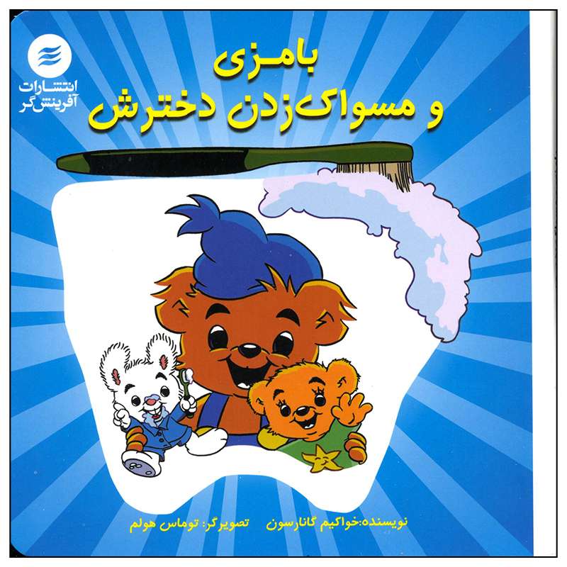 کتاب بامزی و مسواک زدن دخترش اثر خواکیم گانارسون انتشارات آفرینش گر