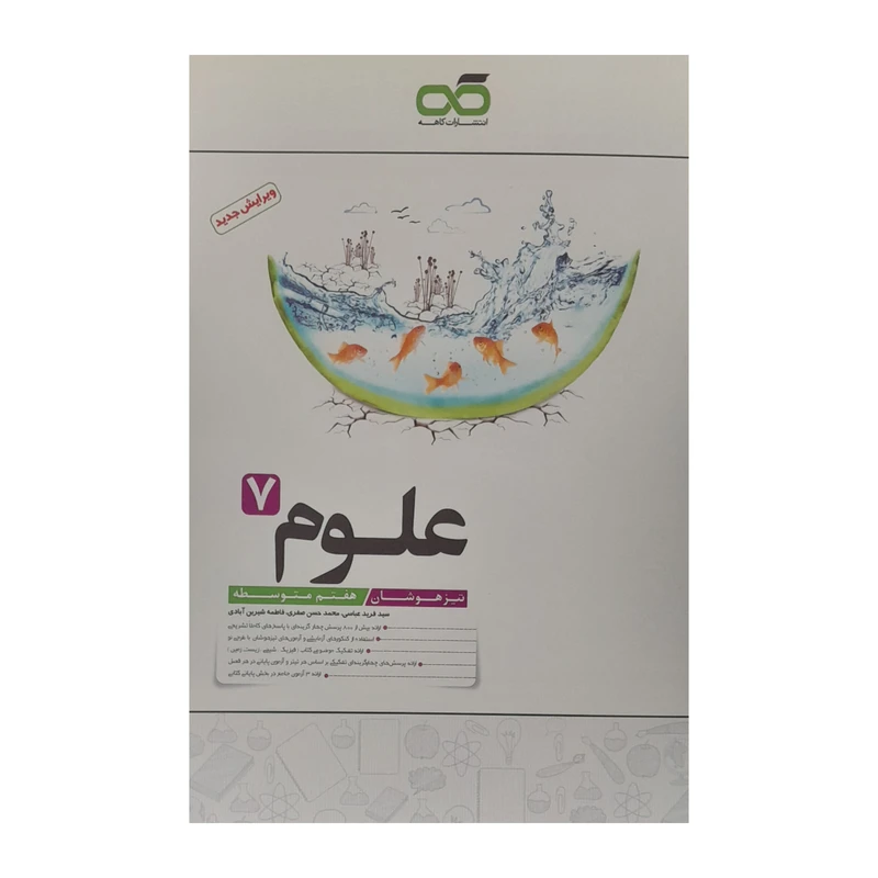 کتاب علوم هشتم تیزهوشان اثر جمعی از نویسندگان انتشارات کاهه