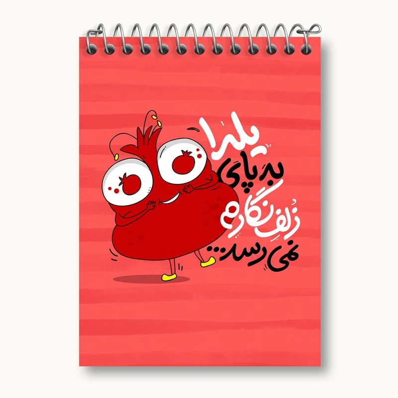 دفتر یادداشت 50 برگ خندالو مدل شب یلدا کد 10791