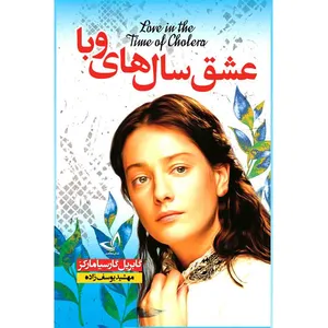 کتاب عشق سال های وبا  اثر گابریل گارسیا مارکز  ترجمه مهشید یوسف زاده  انتشارات آوای زرین کلک 