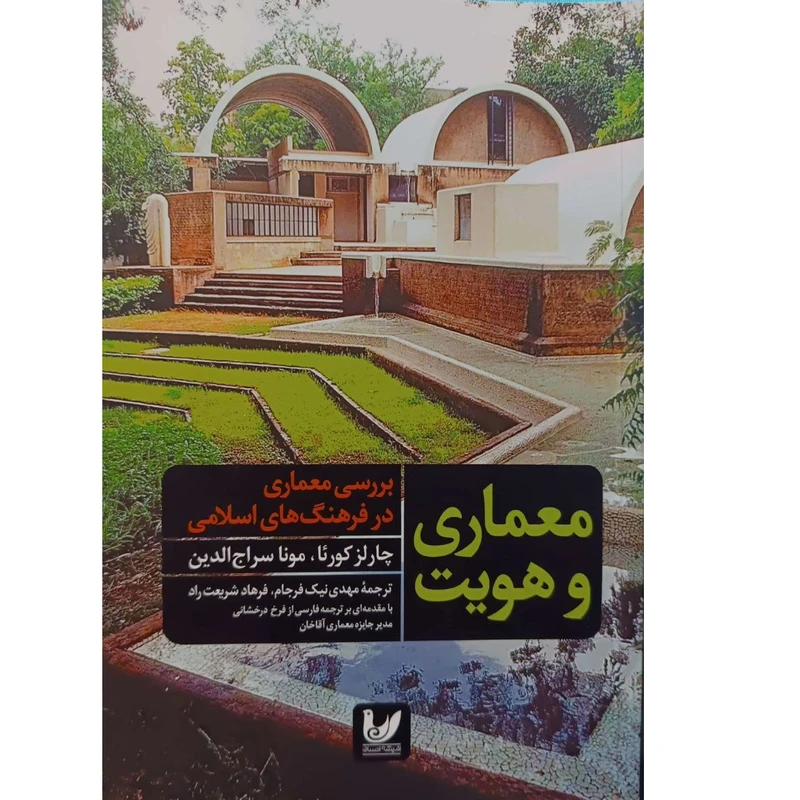 کتاب معماری و هویت اثر چارلز کورئا انتشارات اندیشه احسان 