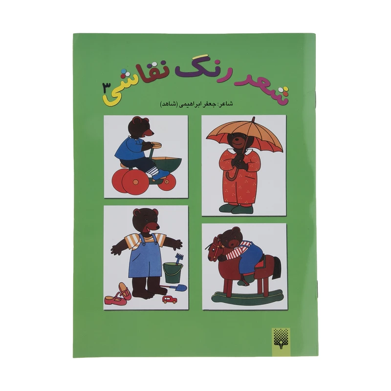 کتاب شعر رنگ نقاشی اثر جعفر ابراهیمی نشر پیدایش جلد سوم