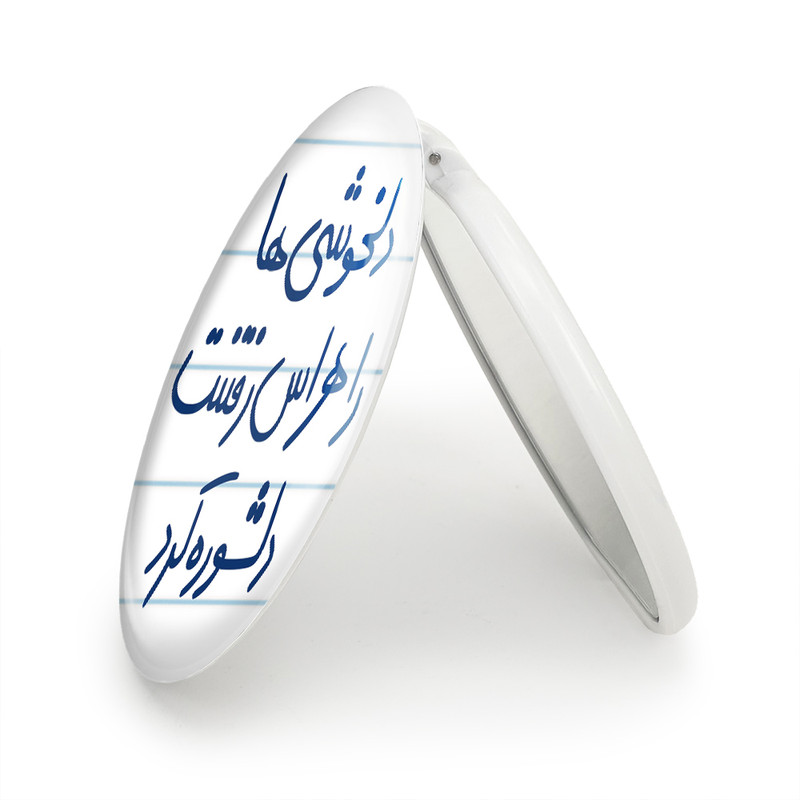 آینه جیبی خندالو طرح دلخوشی ها را هراس رفتنت دلشوره کرد مدل تاشو کد 5719