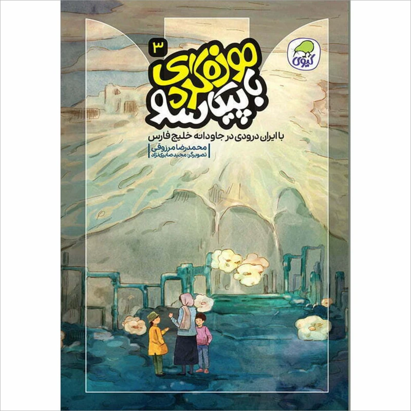 کتاب داستانی موزه گردی با پیکاسو با ایران درودی درجاودانه خلیج فارس اثر محمدرضا مرزوقی انتشارات کاگو جلد 3