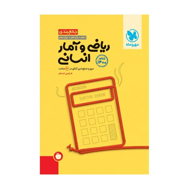 کتاب جمع بندی ریاضی و آمار انسانی کنکور 1400 اثر رامین اسلام انتشارات مهروماه