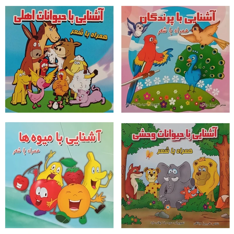 کتاب آشنایی با حیوانات اهلی و حیوانات وحشی و میوه‌ها و پرندگان برای خردسالان همراه با شعر اثر فریبرز میثاقی انتشارات قصر کتاب 4 جلدی