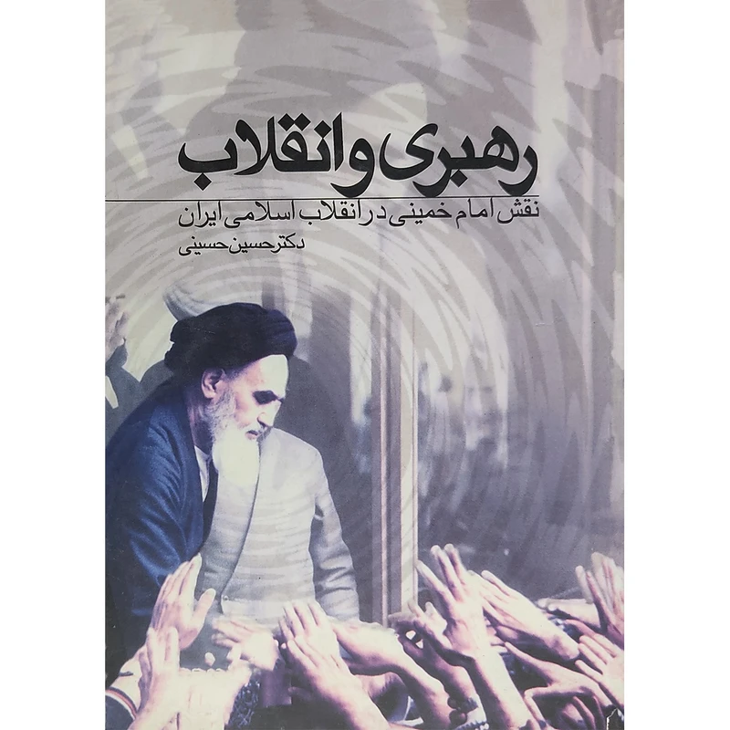 کتاب رهبری و انقلاب اثر دکتر حسین حسینی انتشارات موسسه آموزشی و پژوهشی امام خمینی