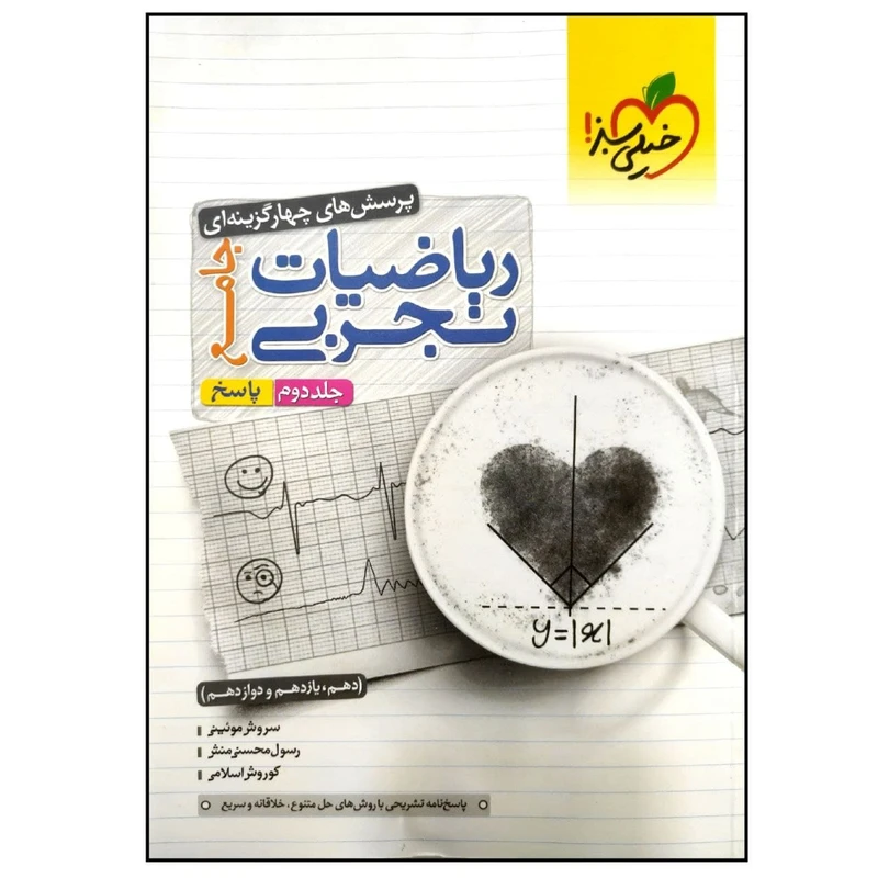 کتاب پاسخ نامه تشریحی ریاضیات تجربی جامع اثر جمعی از نویسندگان انتشارات خیلی سبز