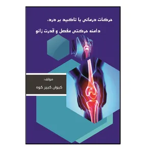 کتاب حرکات‌ درمانی با تاکید بر درد، دامنه حرکتی مفصل و قدرت زانو اثر کیوان کبیرکوه نشر کلید پژوه
