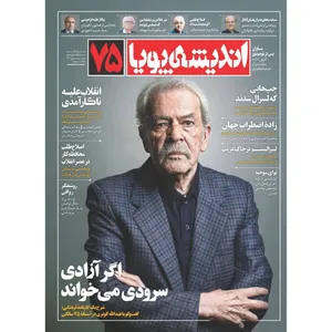 مجله اندیشه پویا شماره 75