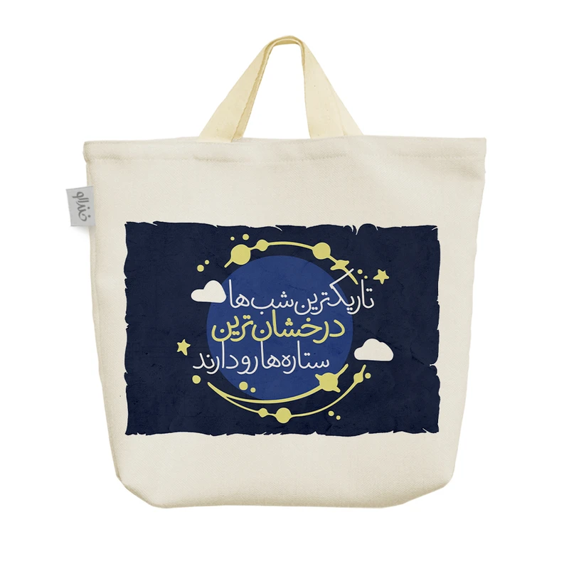 ساک خرید خندالو مدل تاریکترین شب ها درخشان ترین ستاره ها رو دارند کد 647