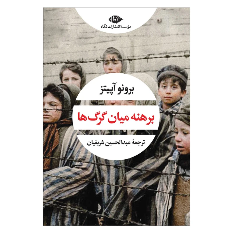 کتاب برهنه میان گر‌گ‌ ها اثر برونو آپیتز نشر نگاه