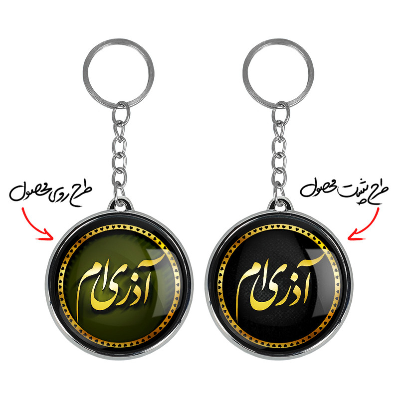 جاکلیدی خندالو طرح آذر مدل دوطرفه کد 22932281