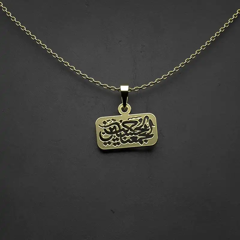 گردنبند طلا 18 عیار زنانه مدوپد مدل  طرح حب الحسین یجمعنا کد M1051
