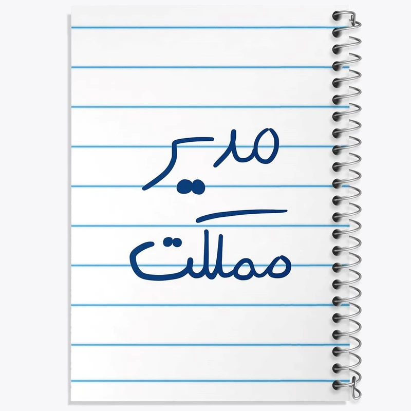 دفتر لیست خرید 50 برگ خندالو طرح مدیر مملکت کد 5800