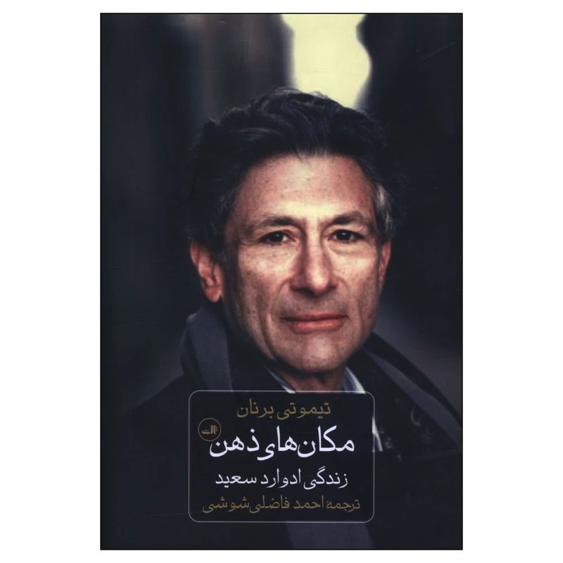 کتاب مکان های ذهن اثر تیموتی برنان نشر ثالث