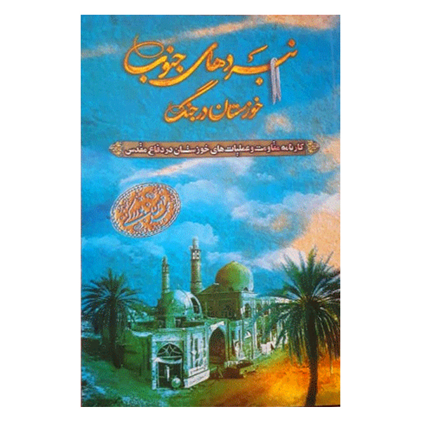کتاب نبردهای جنوب خوزستان در جنگ اثر محمدامین پوررکنی نشر بنیاد حفظ آثار و ارزشهای دفاع مقدس