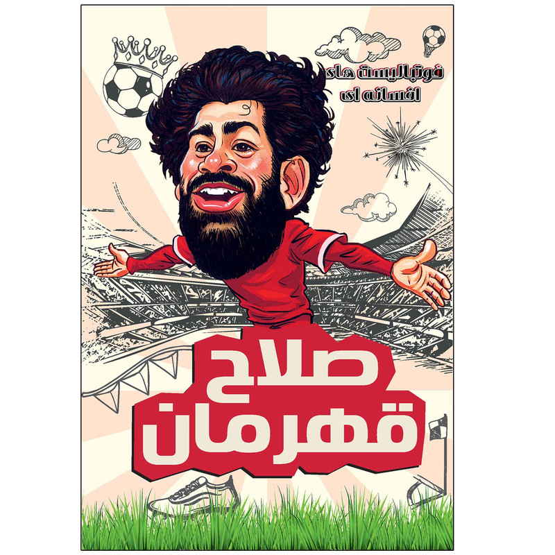 صلاح قهرمان اثر دیگو روبرتو انتشارات راهنمای سفر