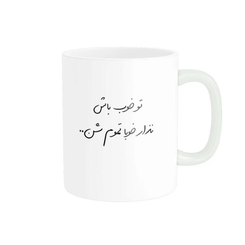 ماگ پاد آفرین مدل تایپوگرافی تو خوب باش کد 1130