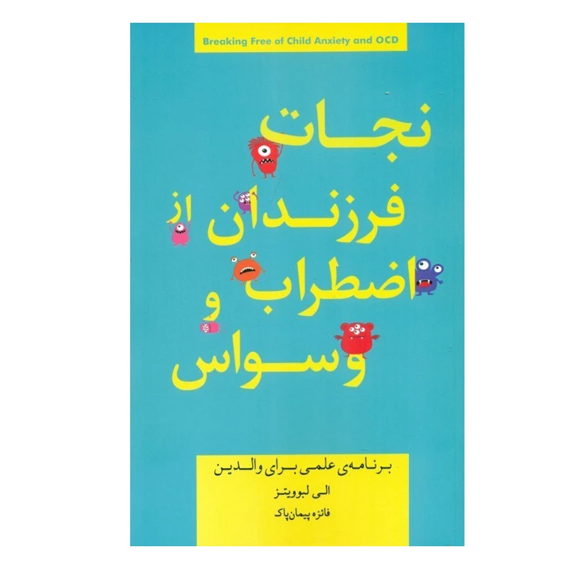 کتاب نجات فرزندان از اضطراب و وسواس اثر الي لبوويتز انتشارات پندار تابان
