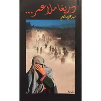 کتاب دریغا ملاعمر اثر سید علی صالحی انتشارات آرویج