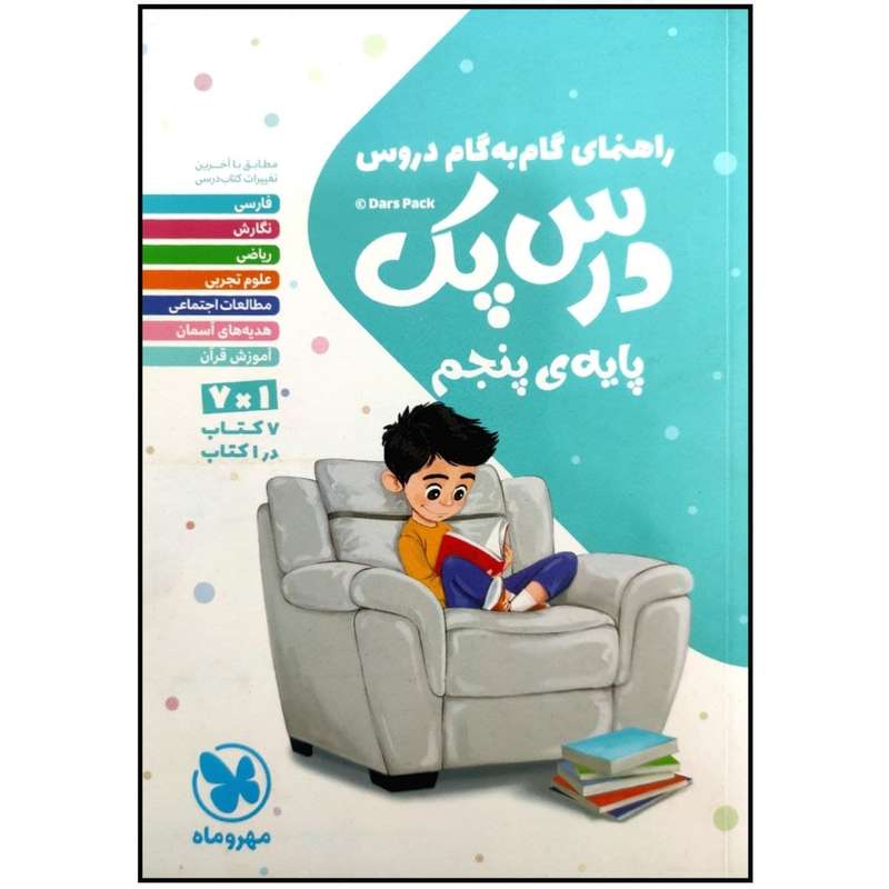 کتاب درس پک راهنمای گام به گام دروس پایه ی پنجم دبستان چاپ 1399 اثر جمعی از نویسندگان انتشارات مهروماه