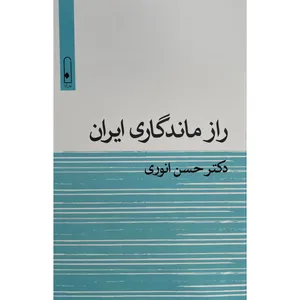 کتاب راز ماندگاری ايران اثر حسن انوری نشر قطره