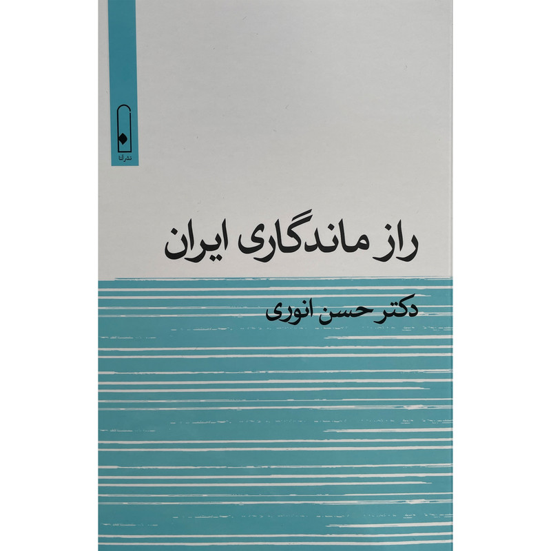 کتاب راز ماندگاری ايران اثر حسن انوری نشر قطره