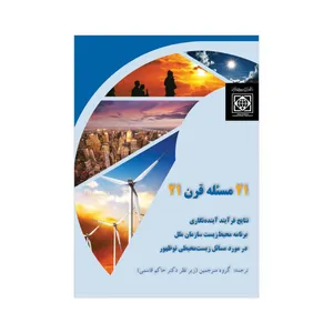 کتاب 21مسئله قرن21 نتایج فرآیند آینده نگاری برنامه محیط زیست سازمان ملل در مورد مسائل زیست محیطی نوظهور اثر جمعی از نویسندگان انتشارات دانشگاه بین المللی امام خمینی(ره)