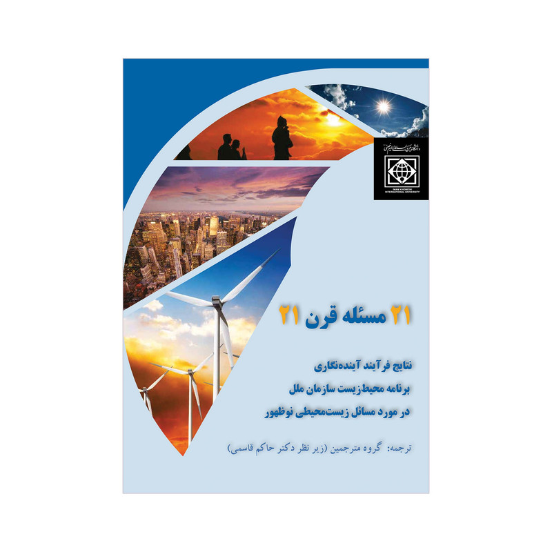 کتاب 21مسئله قرن21 نتایج فرآیند آینده نگاری برنامه محیط زیست سازمان ملل در مورد مسائل زیست محیطی نوظهور اثر جمعی از نویسندگان انتشارات دانشگاه بین المللی امام خمینی(ره)