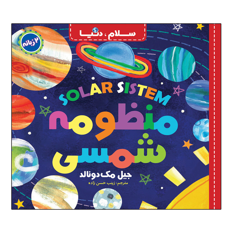 کتاب سلام، دنیا دو زبانه اثر جیل مک دونالد ترجمه زینب حسن زاده انتشارات آسمان علم 21 جلدی