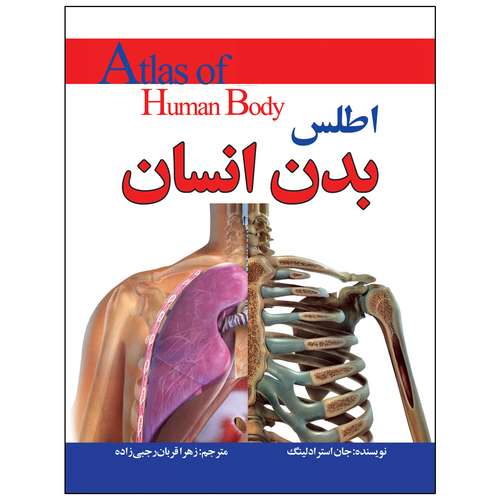کتاب اطلس بدن انسان اثر جان استرادلینگ انتشارات پیام محراب